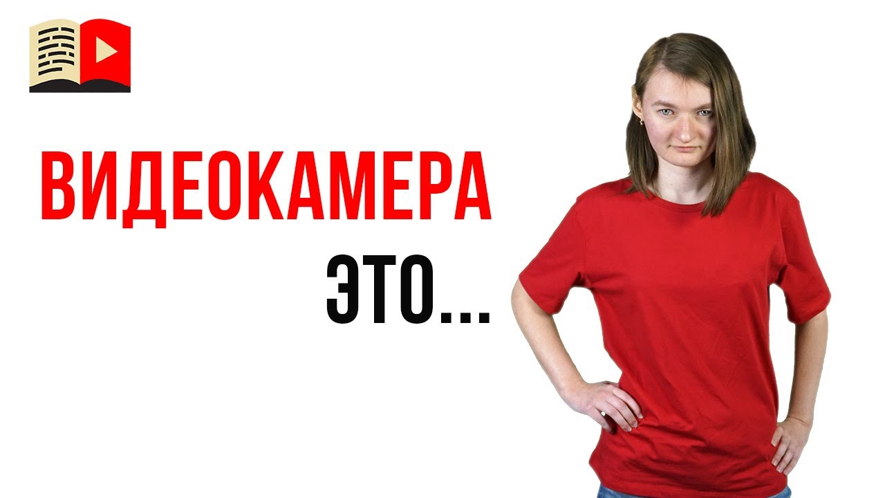 Что такое видеокамера или камера?