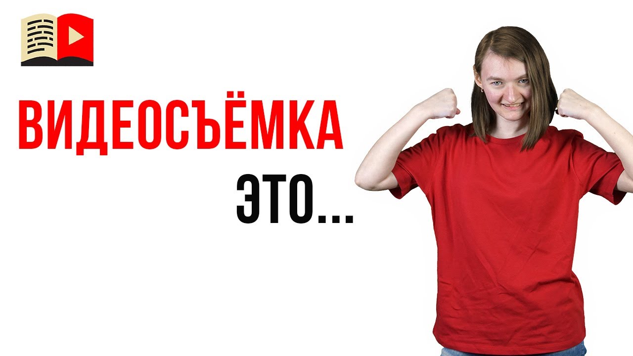 Что такое видеосъёмка или съёмка?