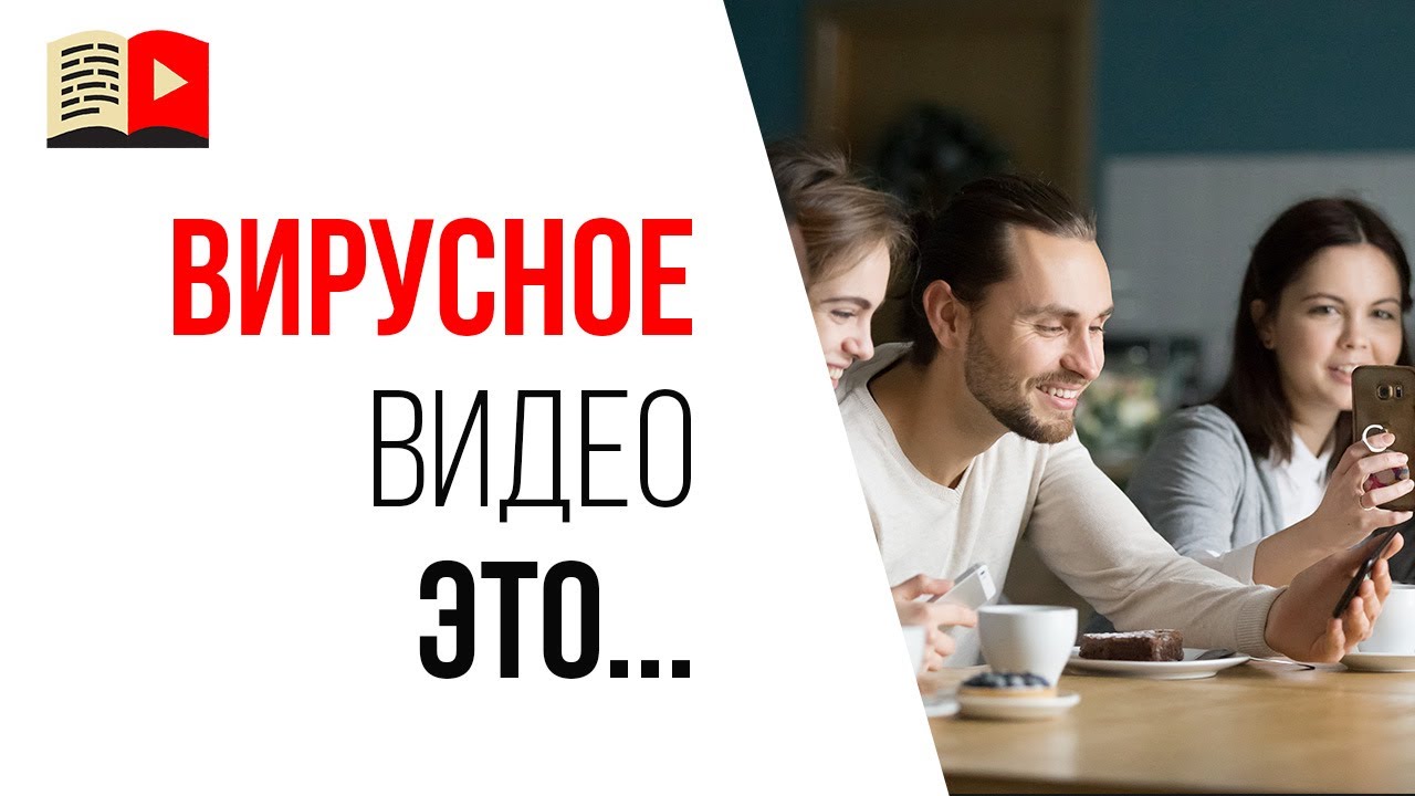 Что такое вирусное видео и почему далеко не каждый ролик может набрать много просмотров