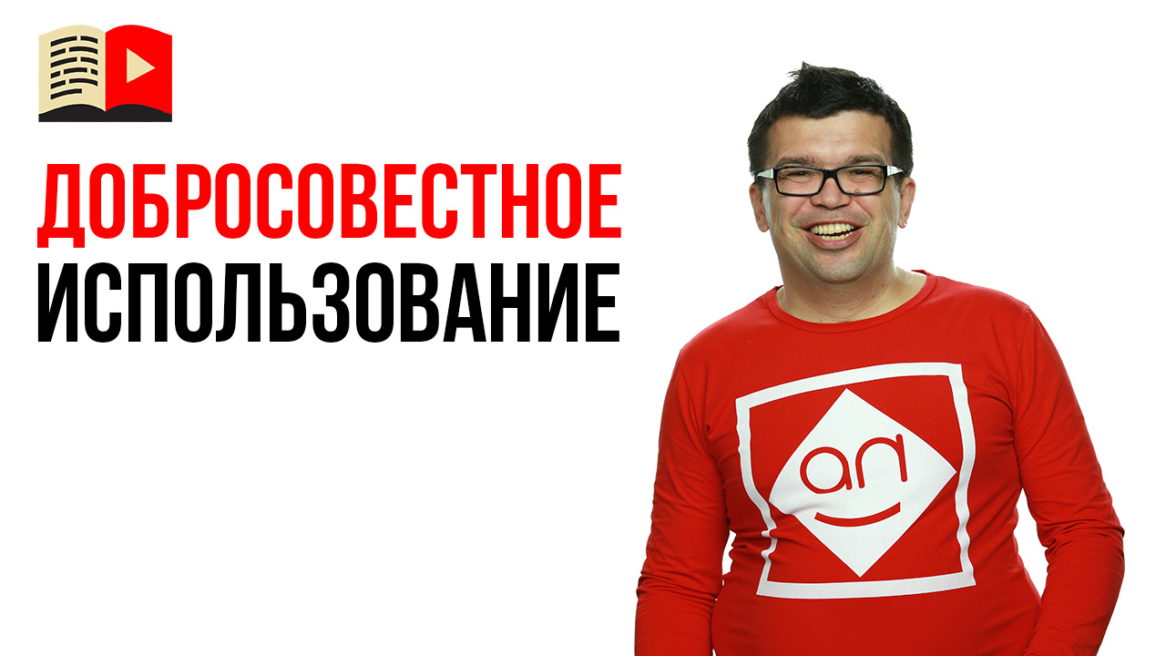 Что такое добросовестное использование?