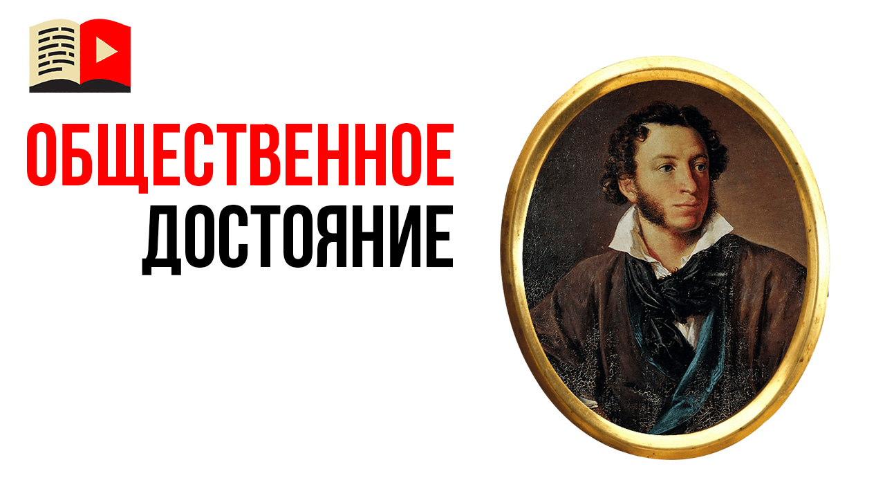 Что такое общественное достояние?