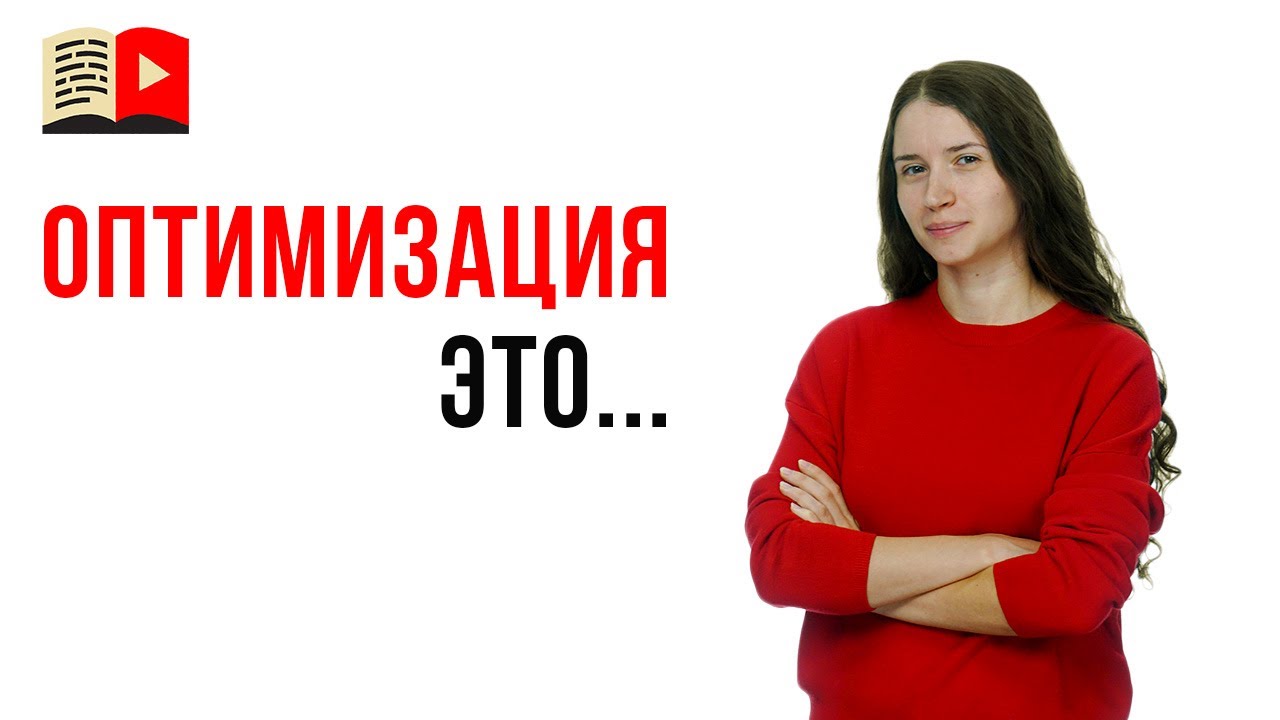 Что такое оптимизация на YouTube? Из чего состоит оптимизация канала и видео?