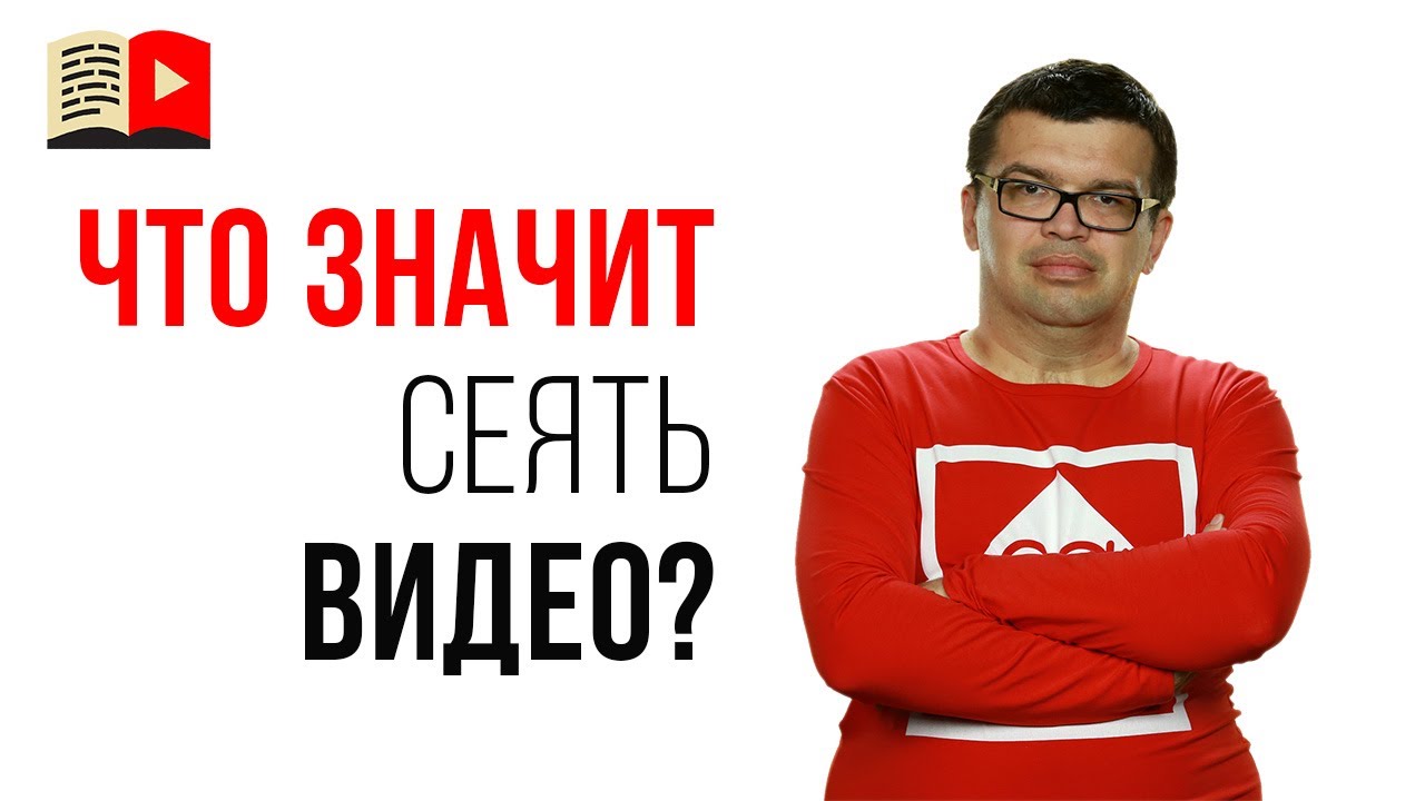 Что такое посев видео с YouTube канала?
