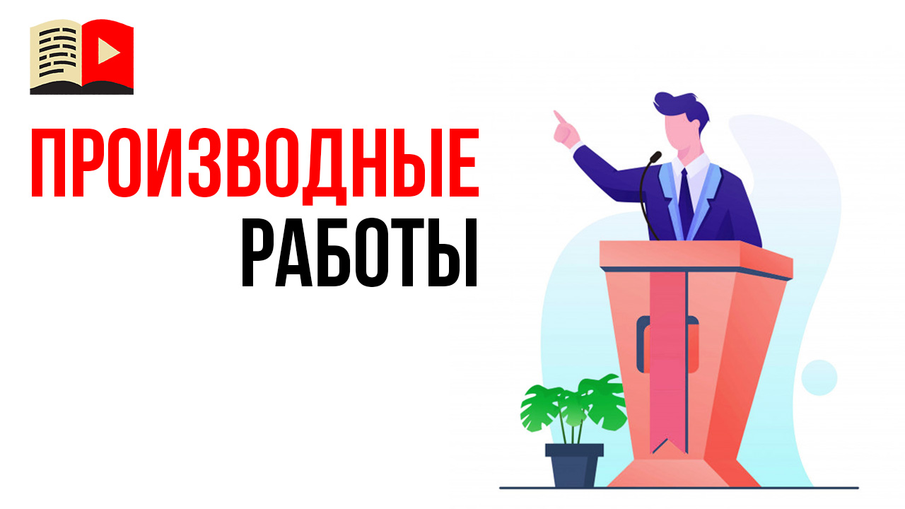 Что такое производная работа?