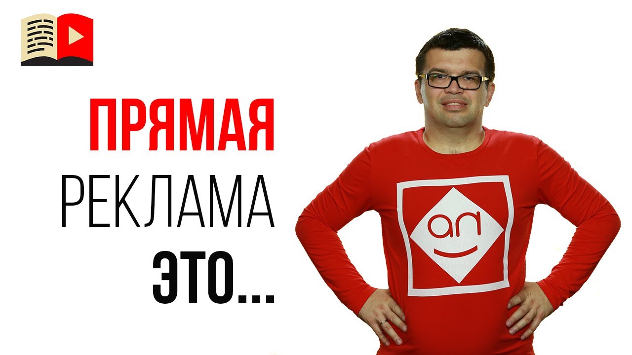 Что такое прямая реклама - пример и отличие от интегрированной рекламы