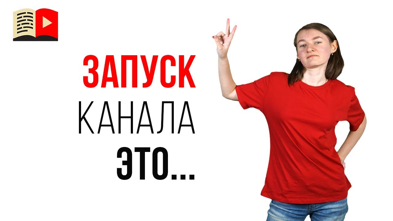 Что такое регистрация или запуск YouTube канала?