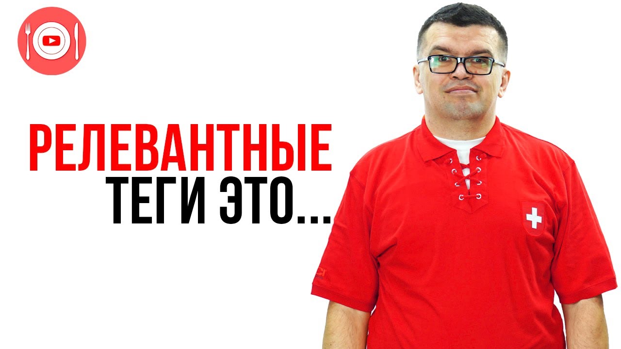 Что такое релевантные теги и для чего они нужны