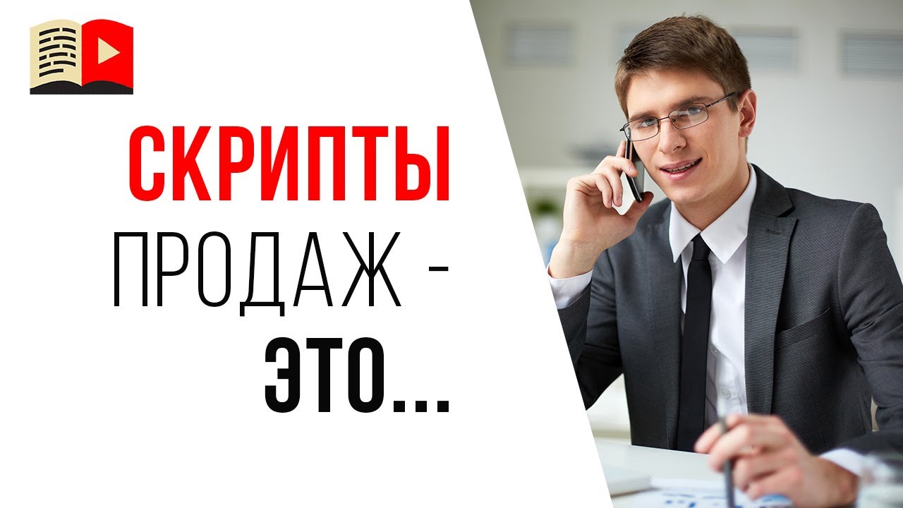 Что такое скрипты продаж? Бывают ли универсальные скрипты продаж?
