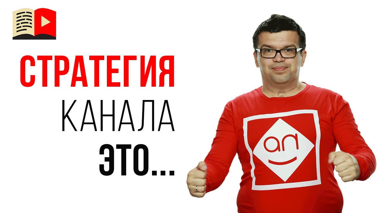 Что такое стратегия YouTube канала?