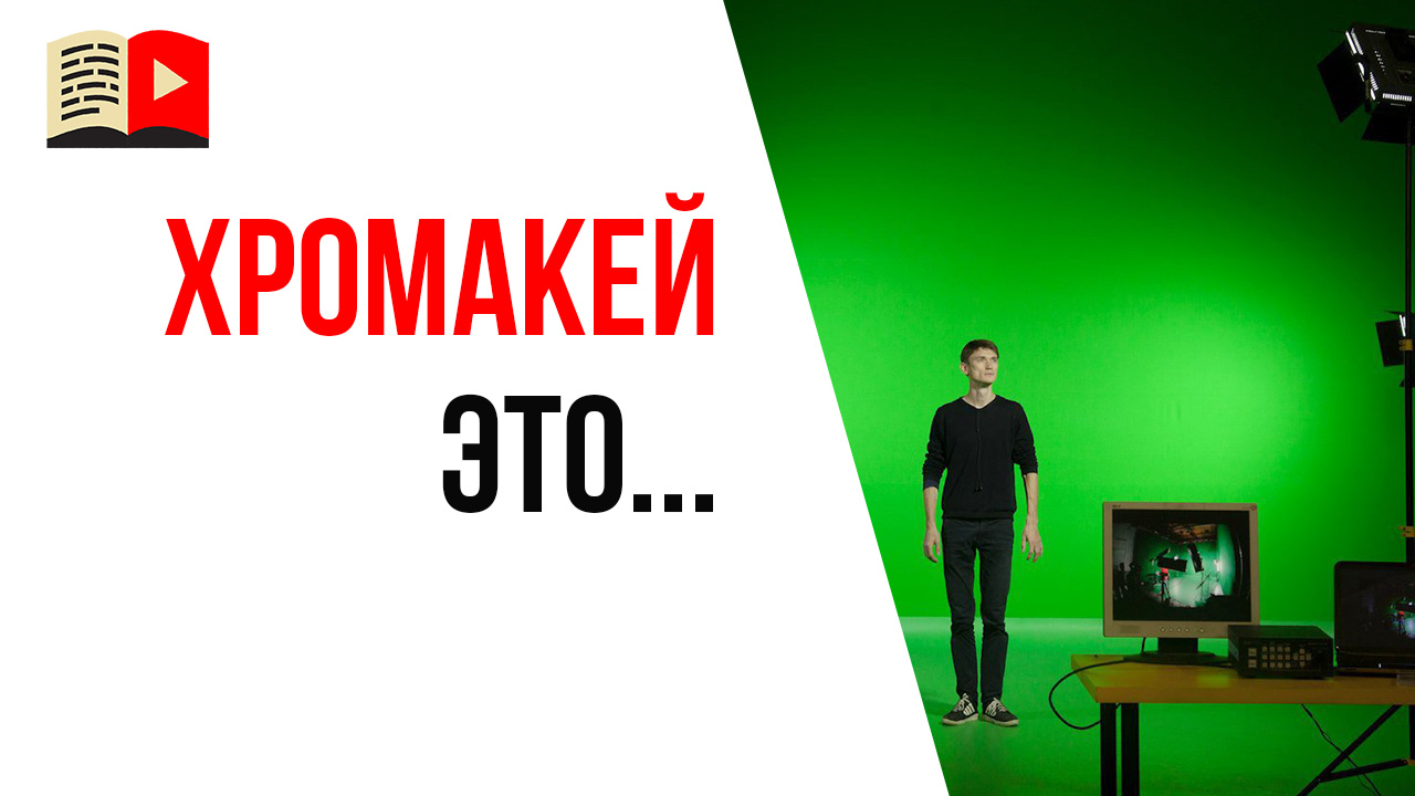 Что такое хромакей для видеосъёмки | Нужен ли вам зелёный фон для записи роликов на ютуб?