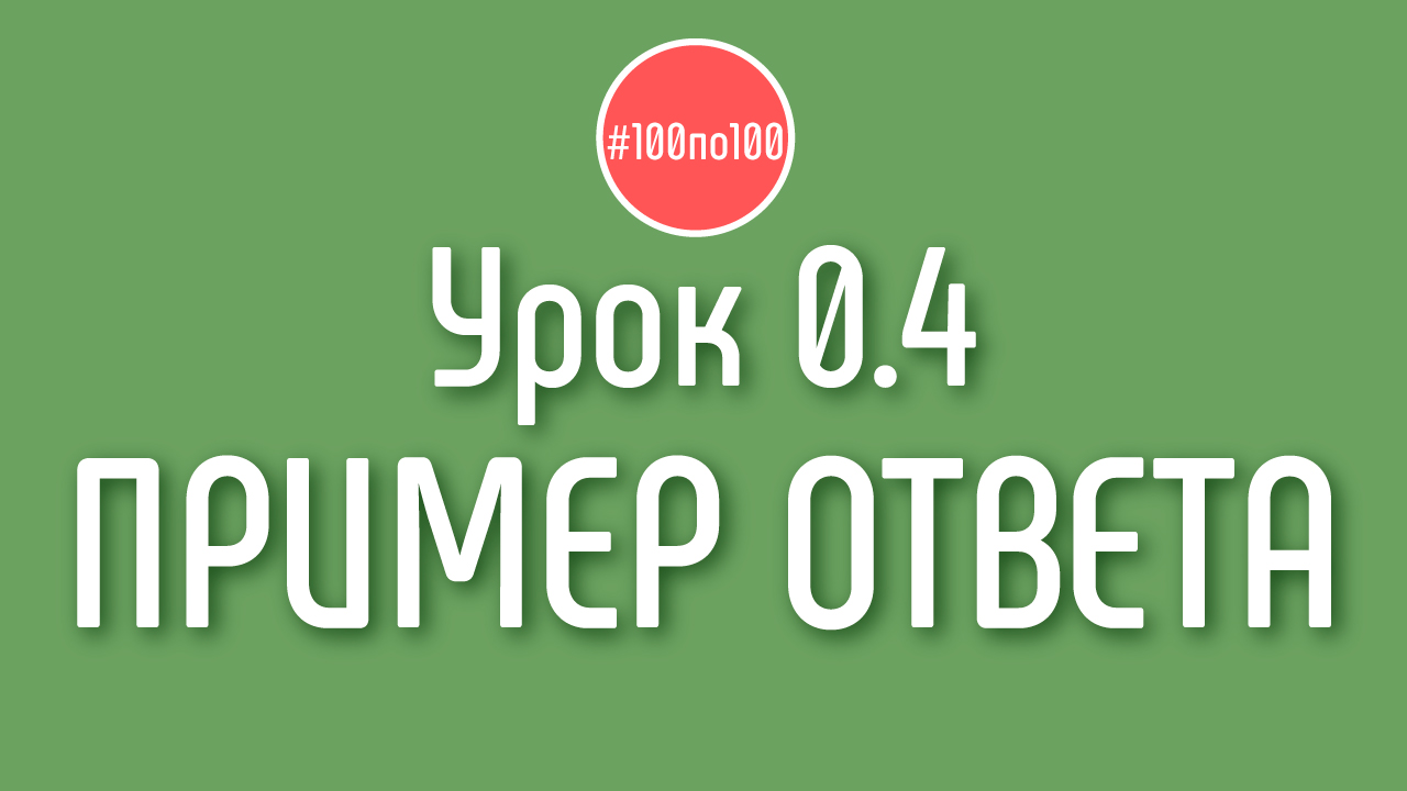 ШАГ 0. Урок 0.4 Вариант ответа на ДЗ с записью экрана
