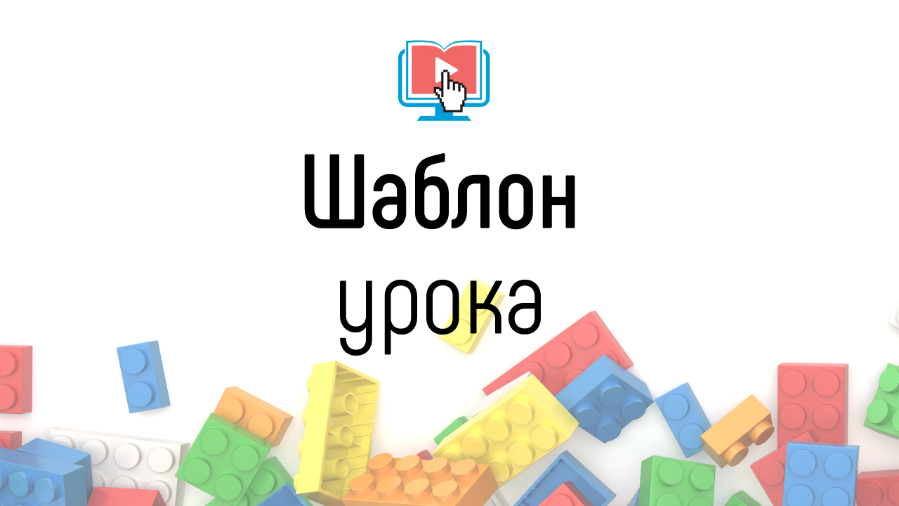Шаблон для первого урока в онлайн-курсе. Пример урока в онлайн-школе #100по100