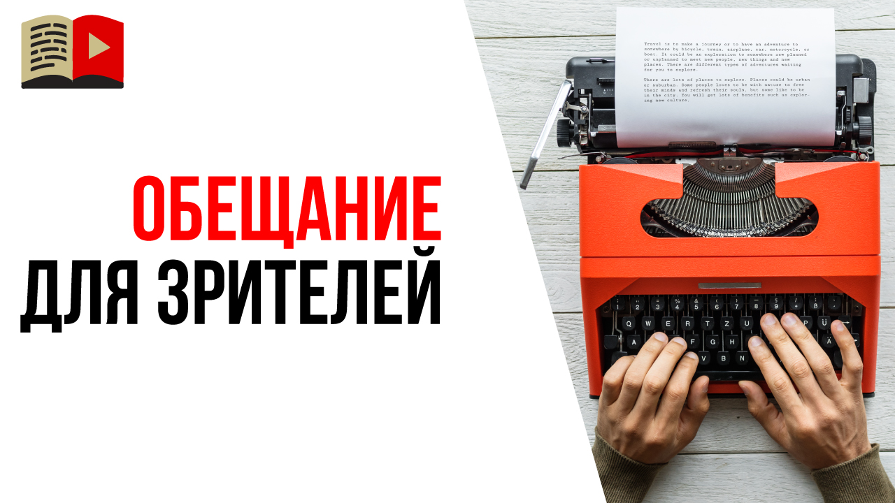 Шаблон для сценария с рассказом о YouTube канале. Готовим "речь для лифта"!