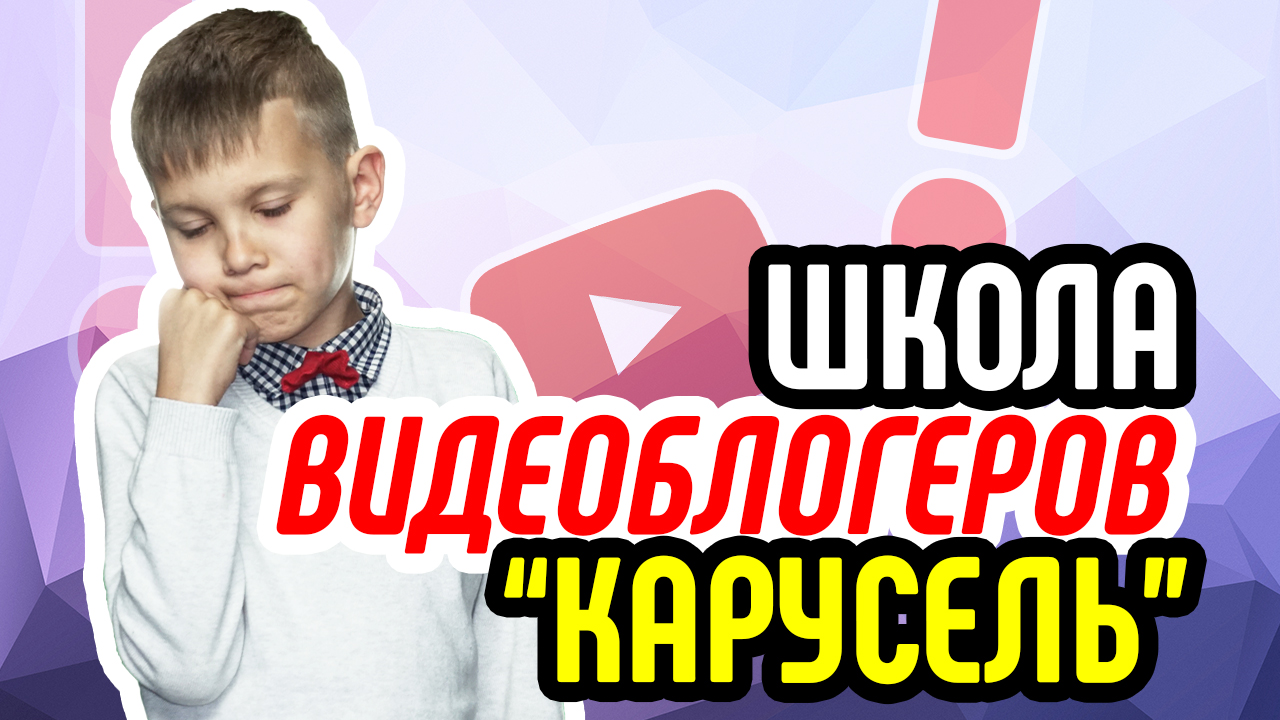 Школа видеоблогеров канала Карусель - ваше мнение