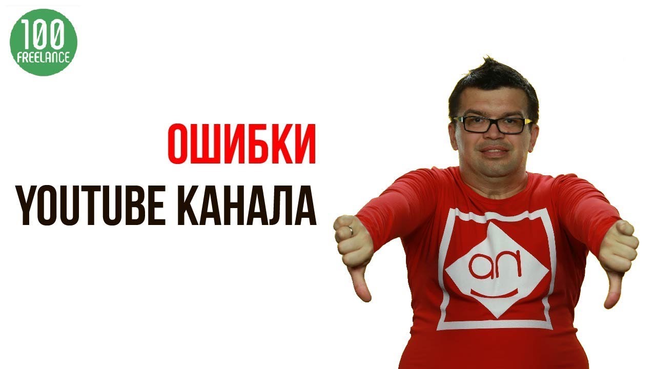 Эксперт по Ютуб Некрашевич ищет ошибки на канале, и проводит анализ канала