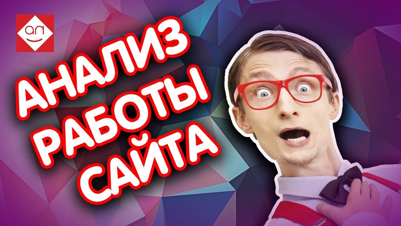 Экспресс аудит сайта онлайн и советы по улучшению сайта от Бутика Идей