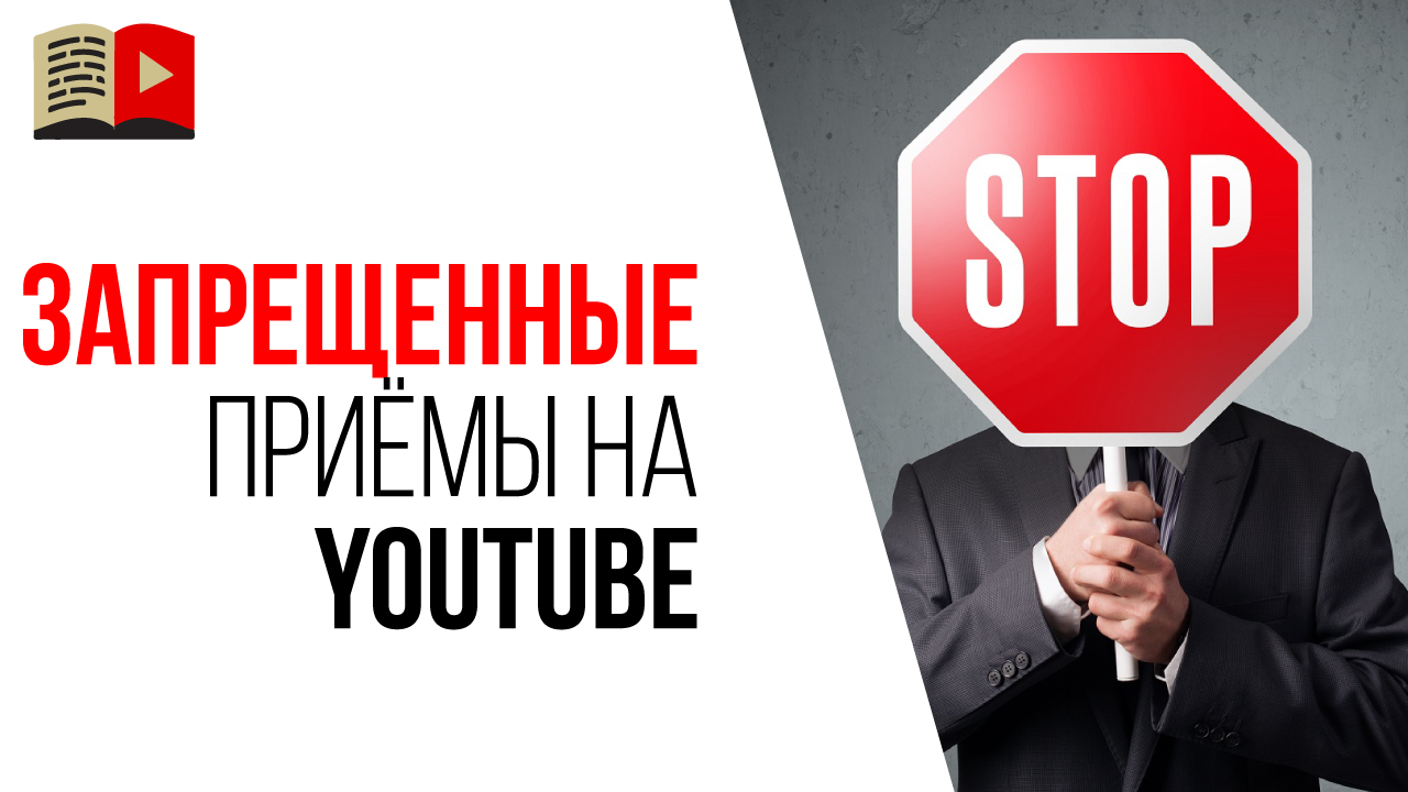Эти способы, как набрать подписчиков на YouTube канал - ЗАПРЕЩЕНЫ!