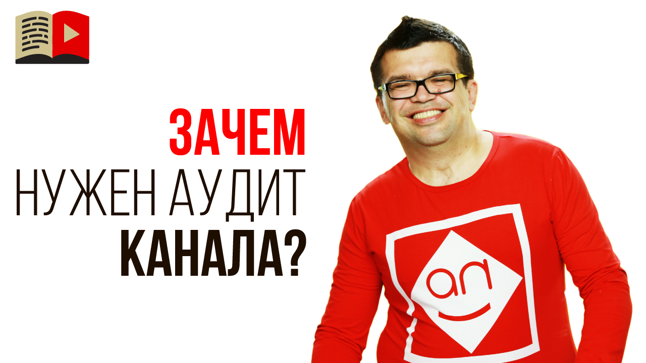 Эти 10 ошибок точно есть на вашем YouTube канале! Зачем нужно проводить анализ канала на YouTube?