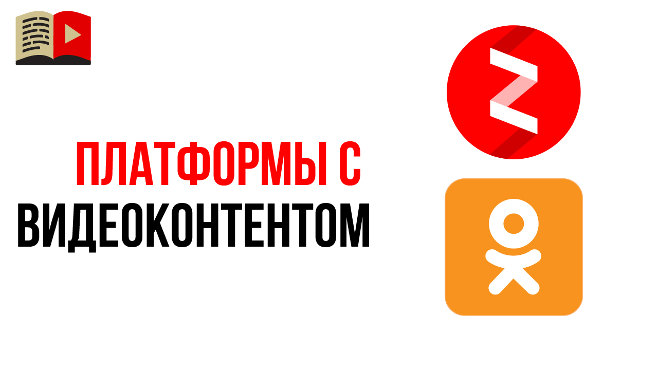 Яндекс Дзен и Одноклассники для развития YouTube канала