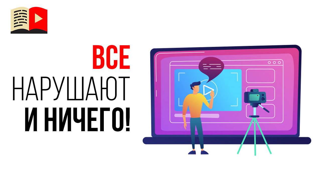 Я вижу, как многие блогеры и даже большие блогеры вставляют чужие видео и ничего...