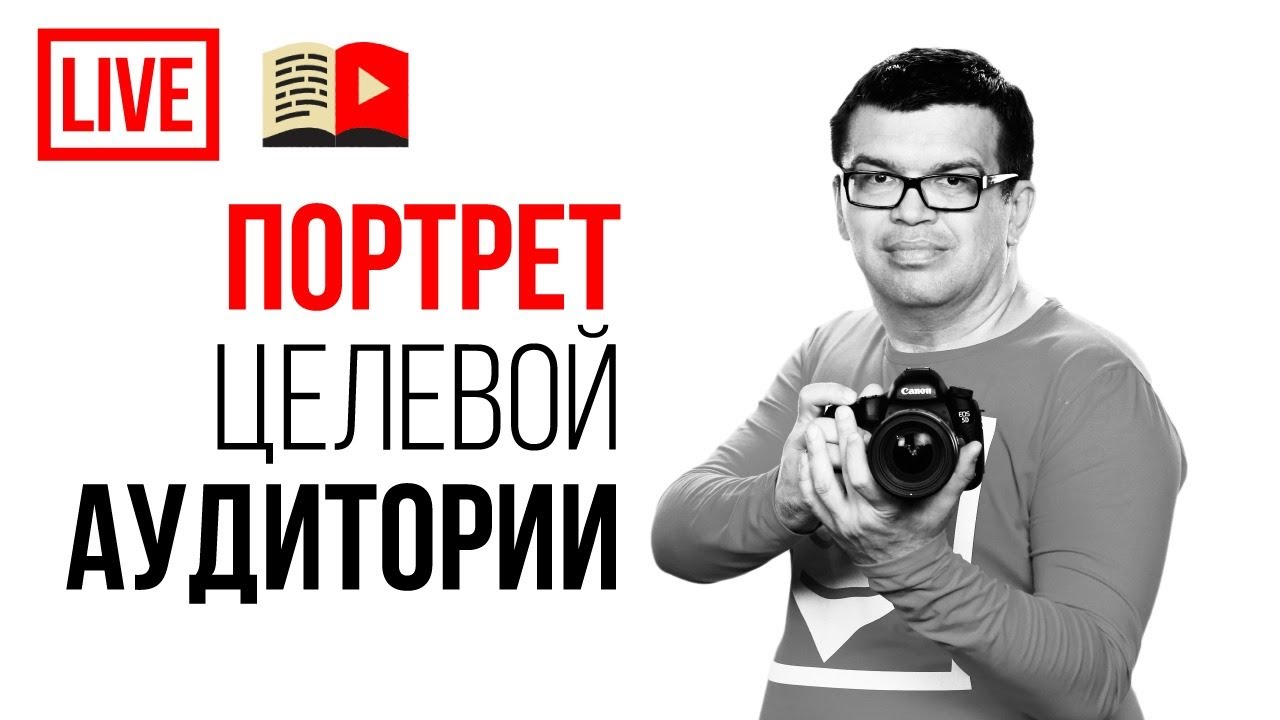 Для кого твой канал?! Зачем проводить анализ Целевой Аудитории на Ютубе?