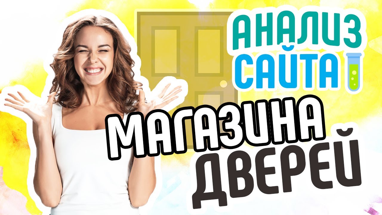 Как сделать сайт про входные двери? Александр Некрашевич провел аудит сайта магазина дверей