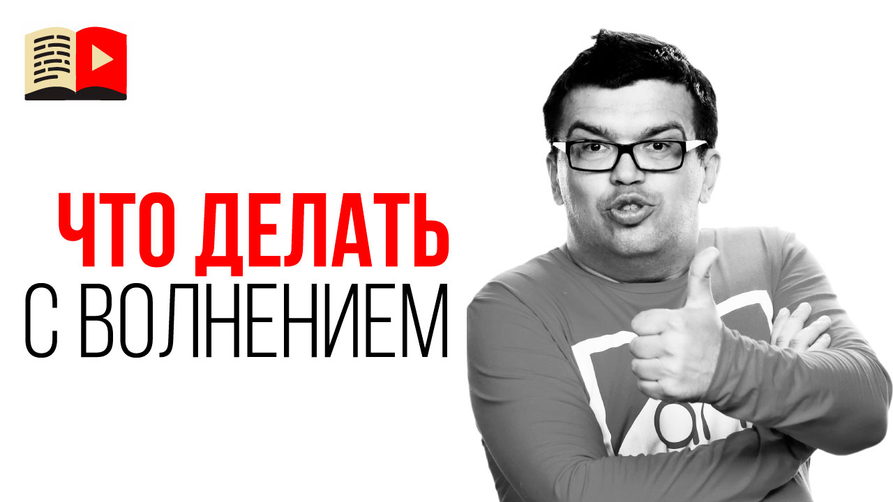 Избавься от лишнего волнения в жизни! Почему мы волнуемся. Самые частые ошибки, которые мешают нам.