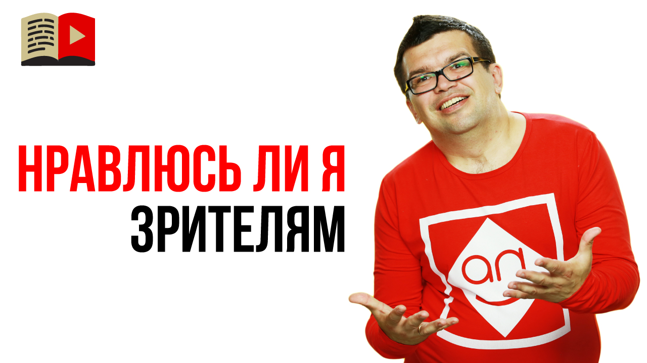 Как понять, что выбранный формат подачи информации в видео нравится зрителям?