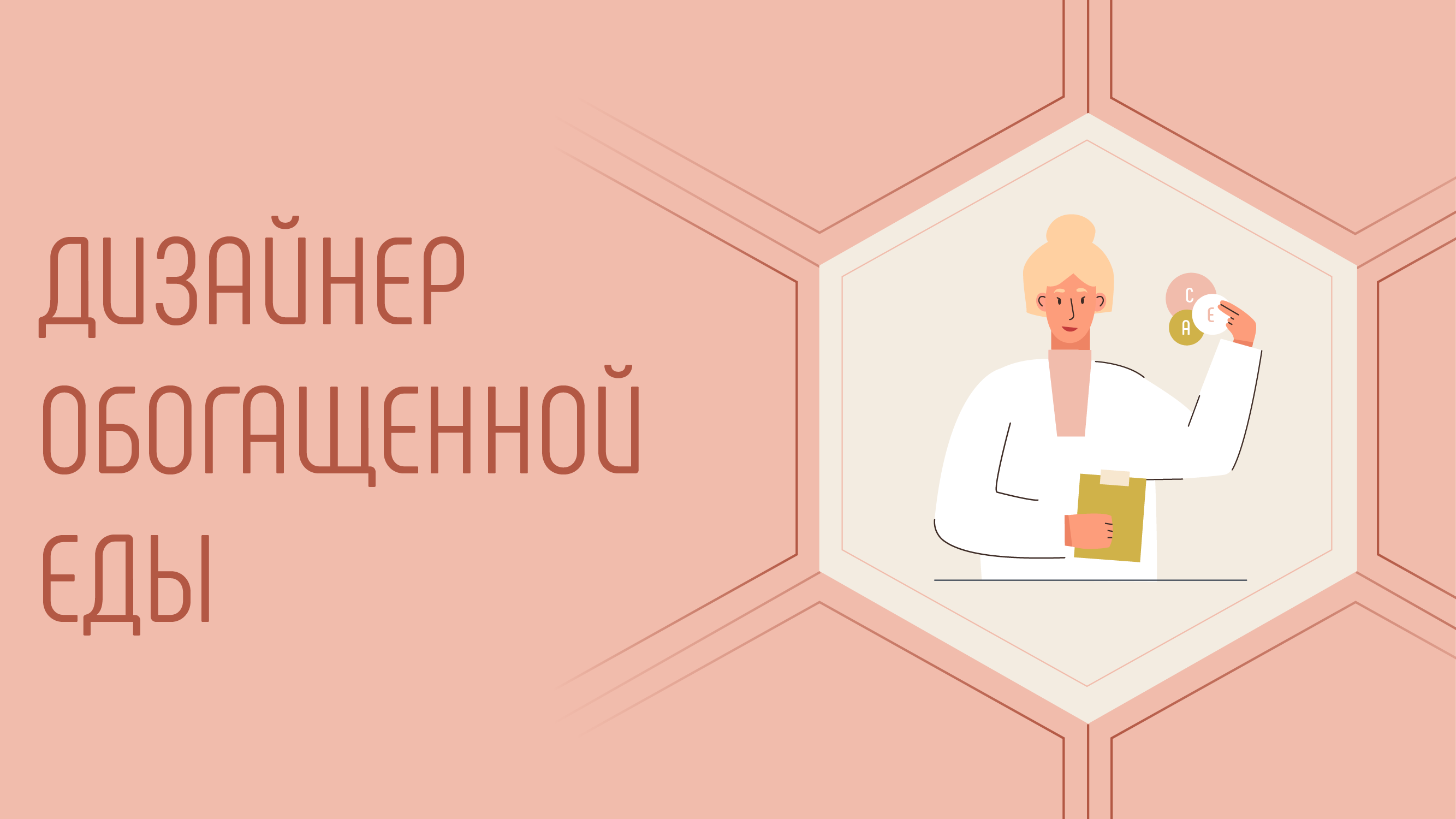 Дизайнер обогащённой еды