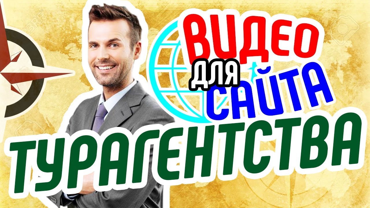 Видео для сайта турагентства. Увеличение продаж на сайте турфирмы