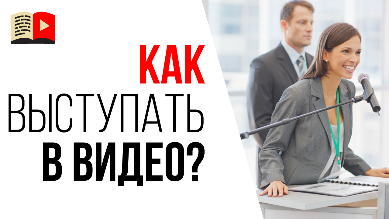 Если бизнесмену не нравится его внешний вид, как сниматься в ролике и давать интервью.