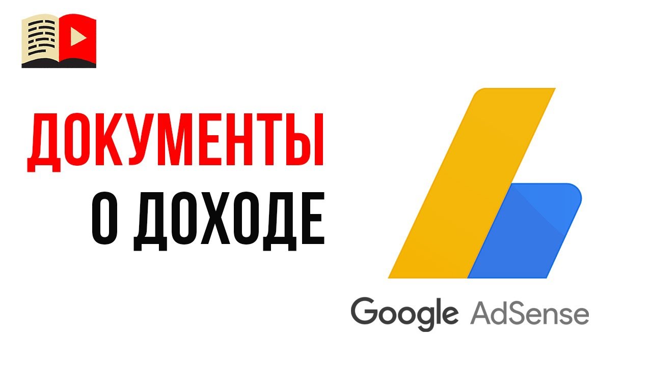 Что делать, если банк потребовал документы об полученных деньгах с AdSense? Монетизация YouTube