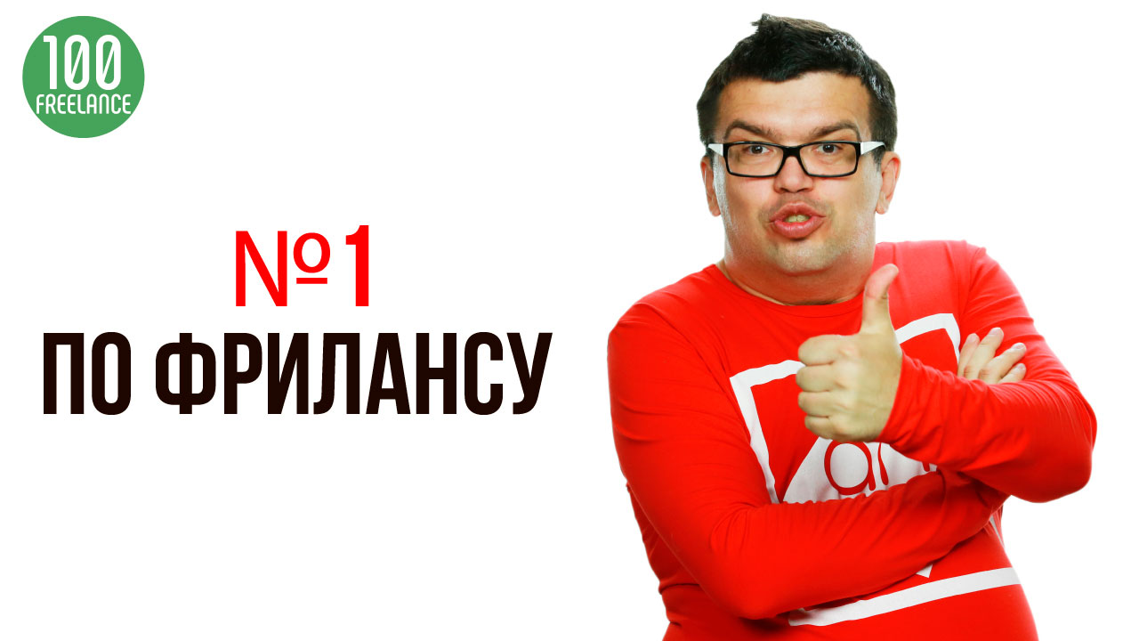 Фриланс без иллюзий - пятница! Один день из жизни заказчика Некрашевича на Фриланс бирже Кворк ру !