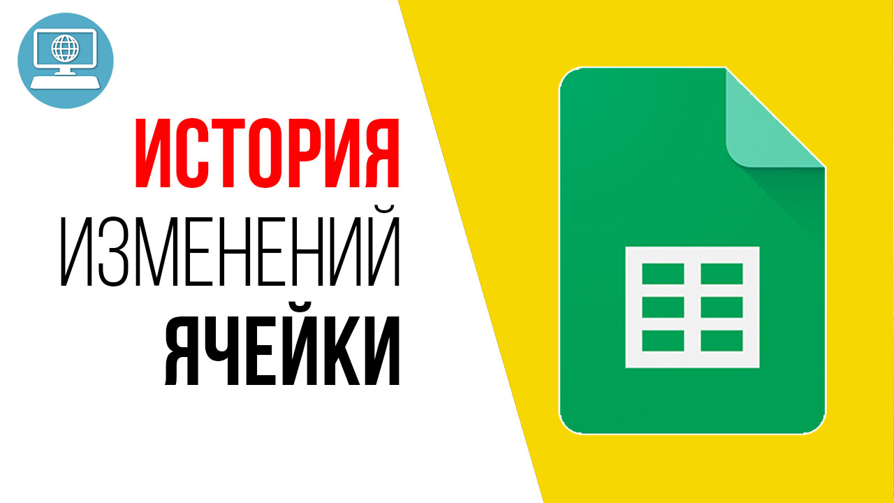 Как посмотреть историю изменений в отдельной ячейке Google Таблицы?