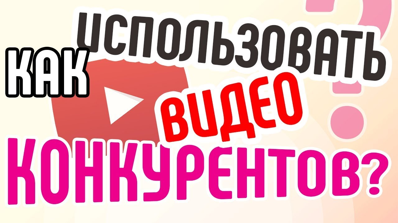 Как собрать чужой трафик? Как таргетировать продающие видеоролики? Продвижение через похожие видео