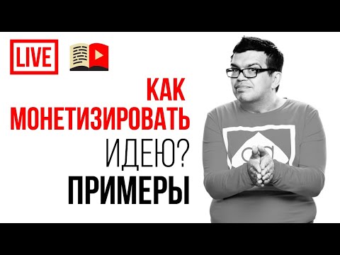 Как регулярно находить темы /идеи для прибыльных видео и каналов и зарабатывать на YouTube??