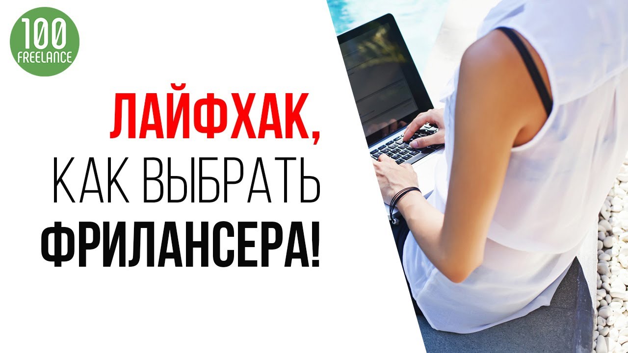 Проверенный способ, как нанять толкового фрилансера и отсеять всех халявщиков!