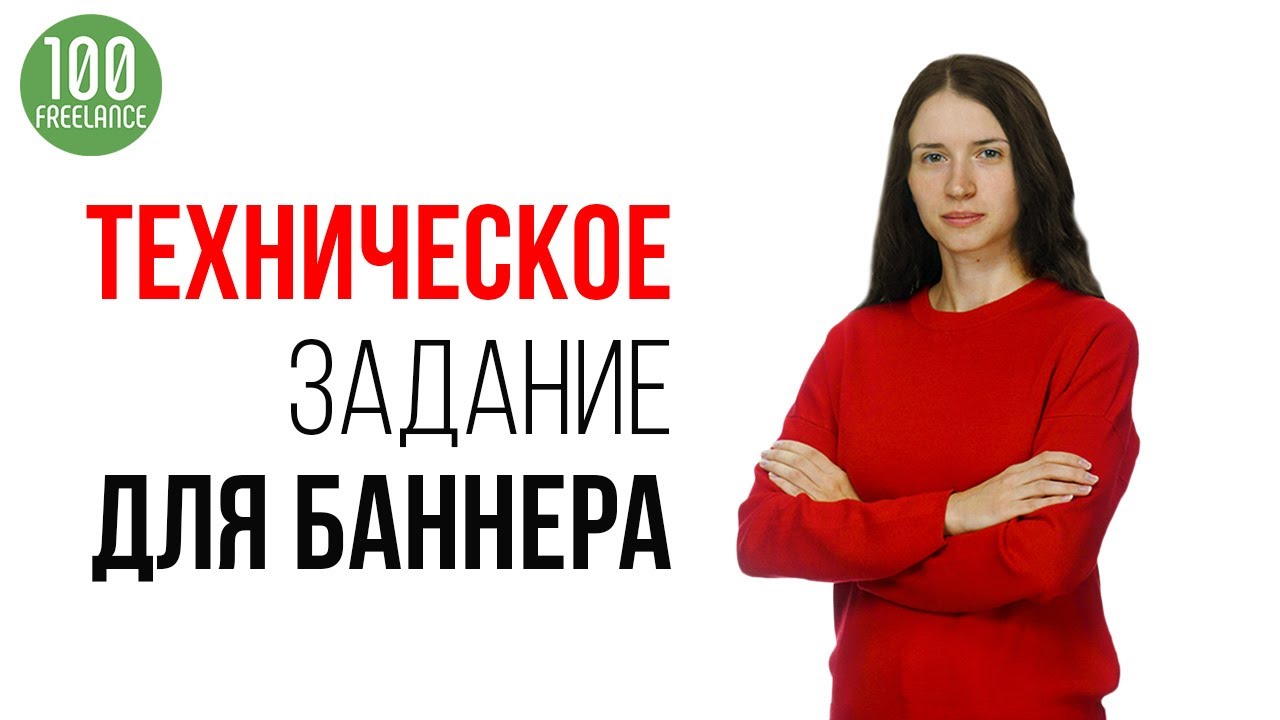 Узнай, как правильно составить техническое задание для дизайнера ютуб - пример ТЗ от Школы фриланса!