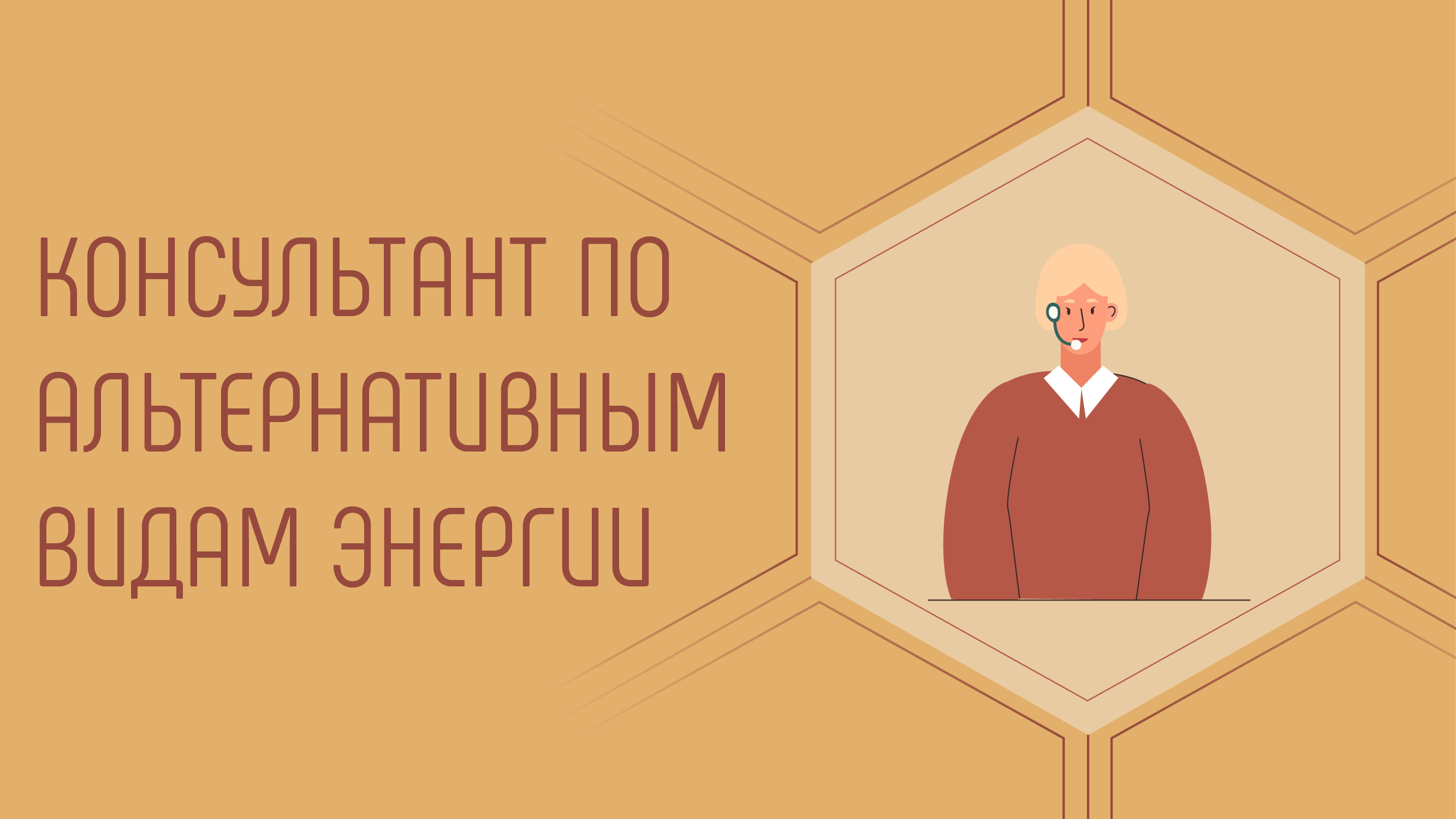Консультант по альтернативным видам энергии