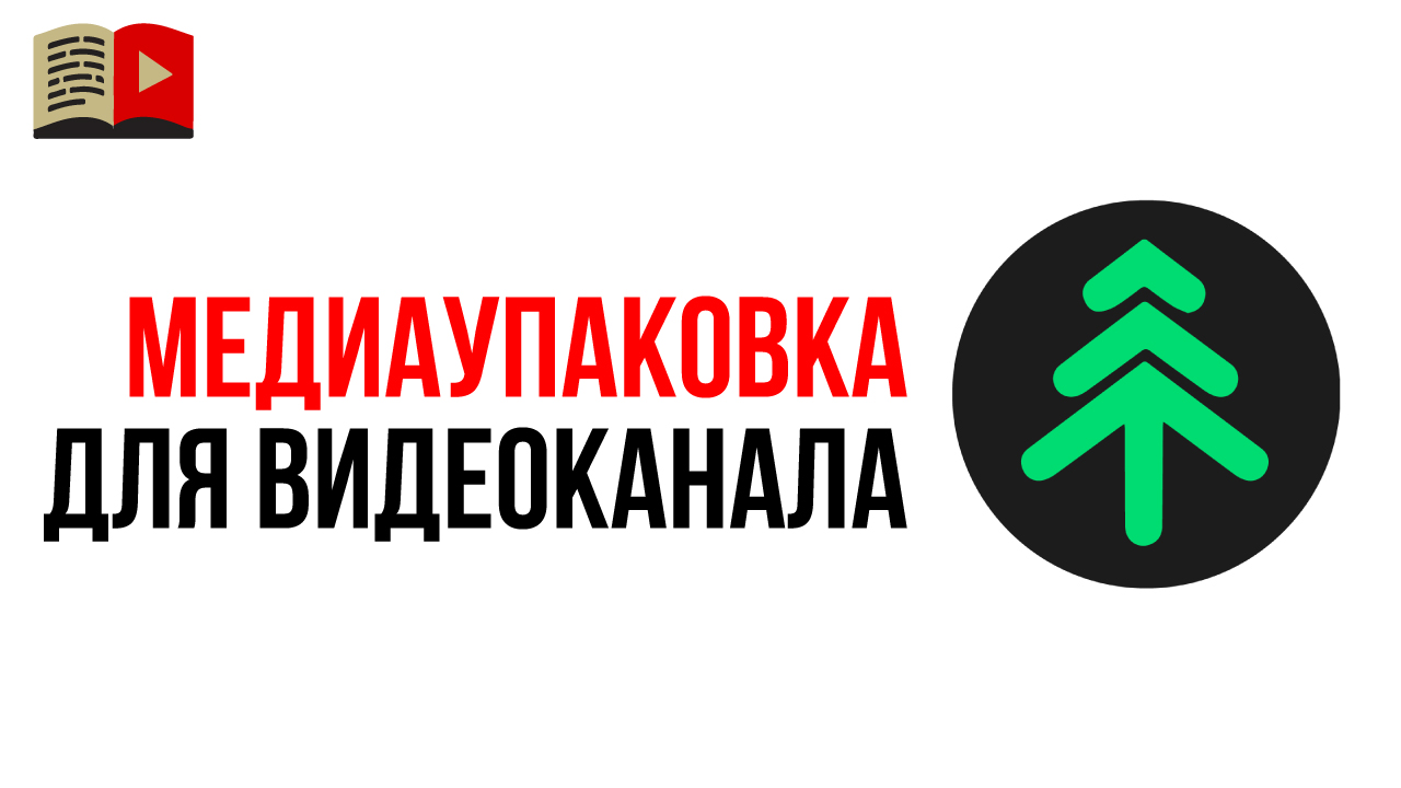 Отзыв от @Выращивание хвойных растений - Евгений Филимонов. Медиаупаковка для YouTube канала