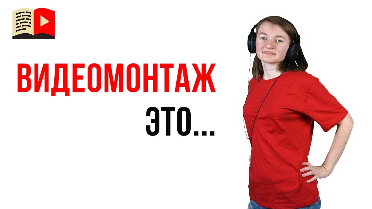 Что такое монтаж видео?