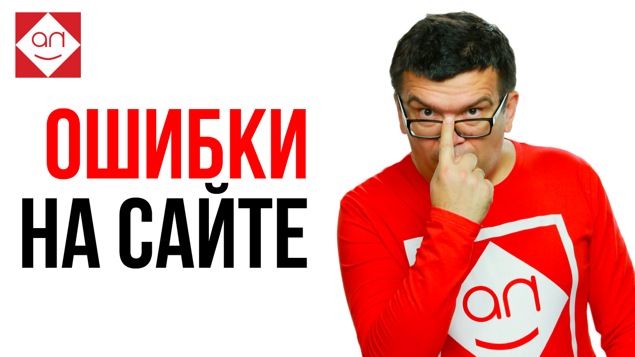 Ошибки на сайте и в сео продвижении сайта