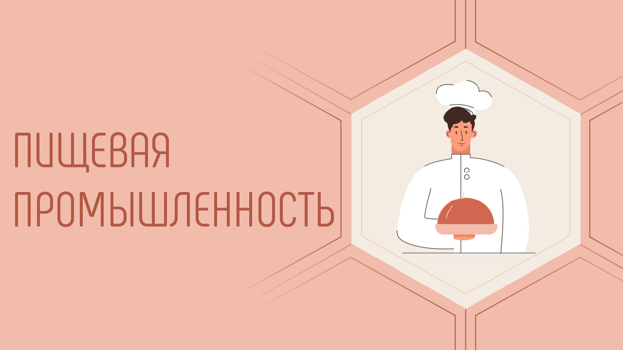 Пищевая промышленность