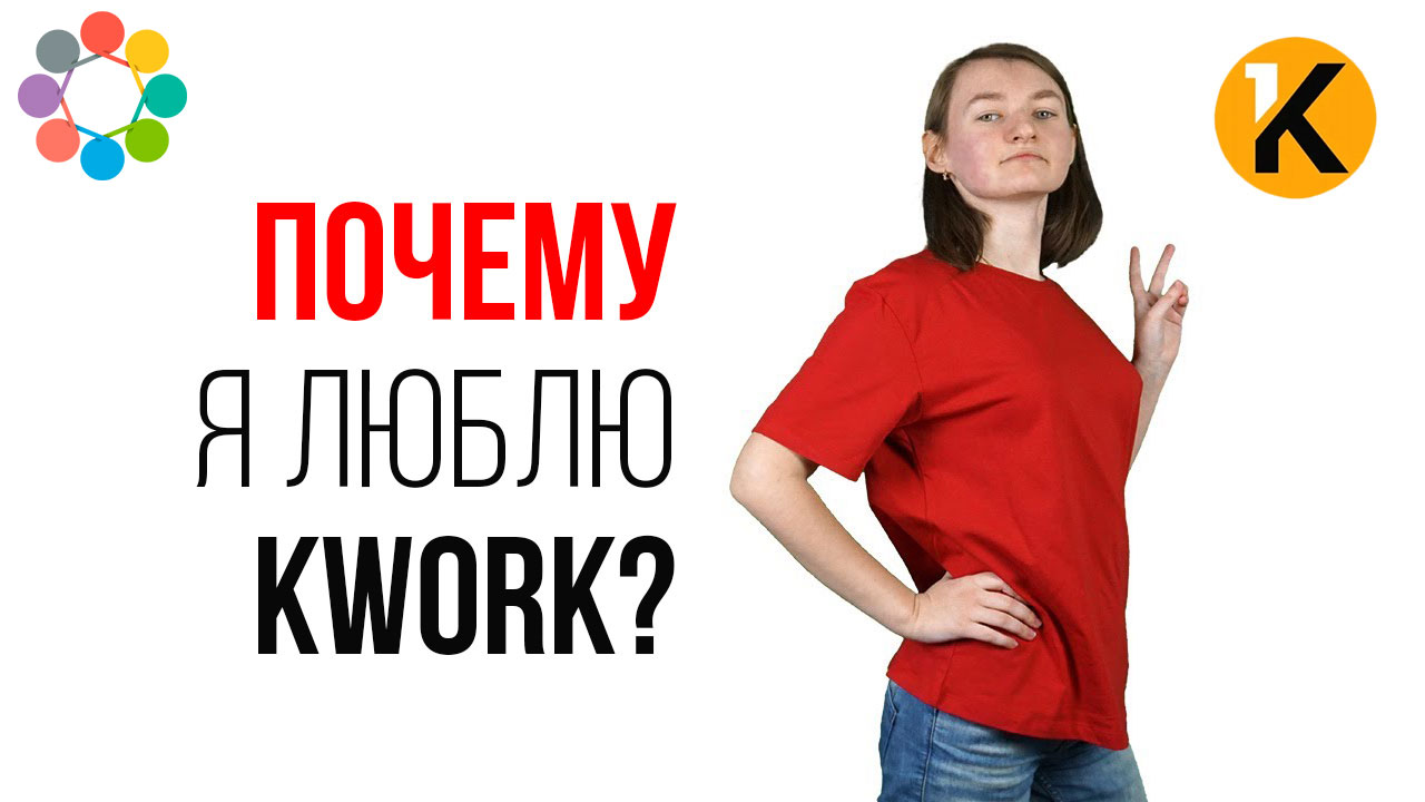 Отзыв и обзор на биржу фриланса КВОРК РУ! Почему стоит выбрать для поиска сотрудников биржу kwork?