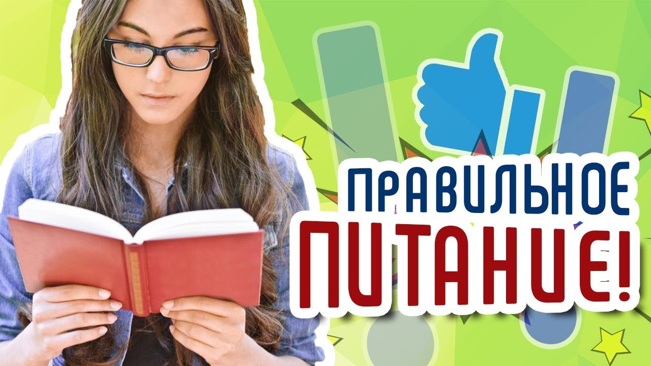 Как сделать канал на youtube про правильное питание