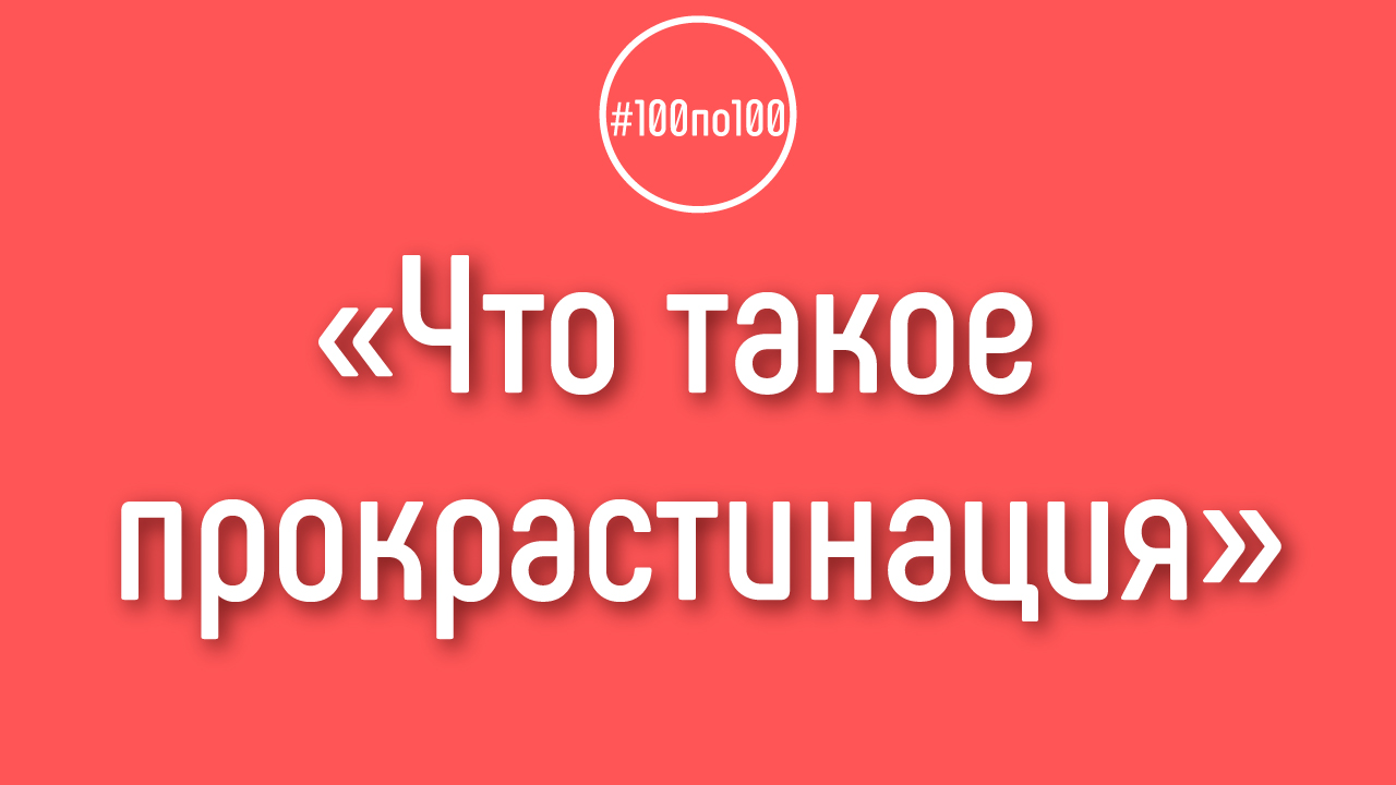 Как не прокрастинировать? Что такое прокрастинация?