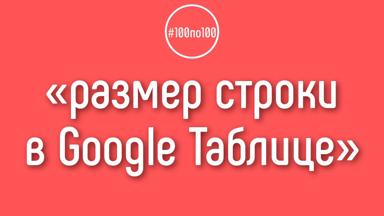 Пропала строка или столбец! Как изменить размер строки и столбца в Google Таблице?