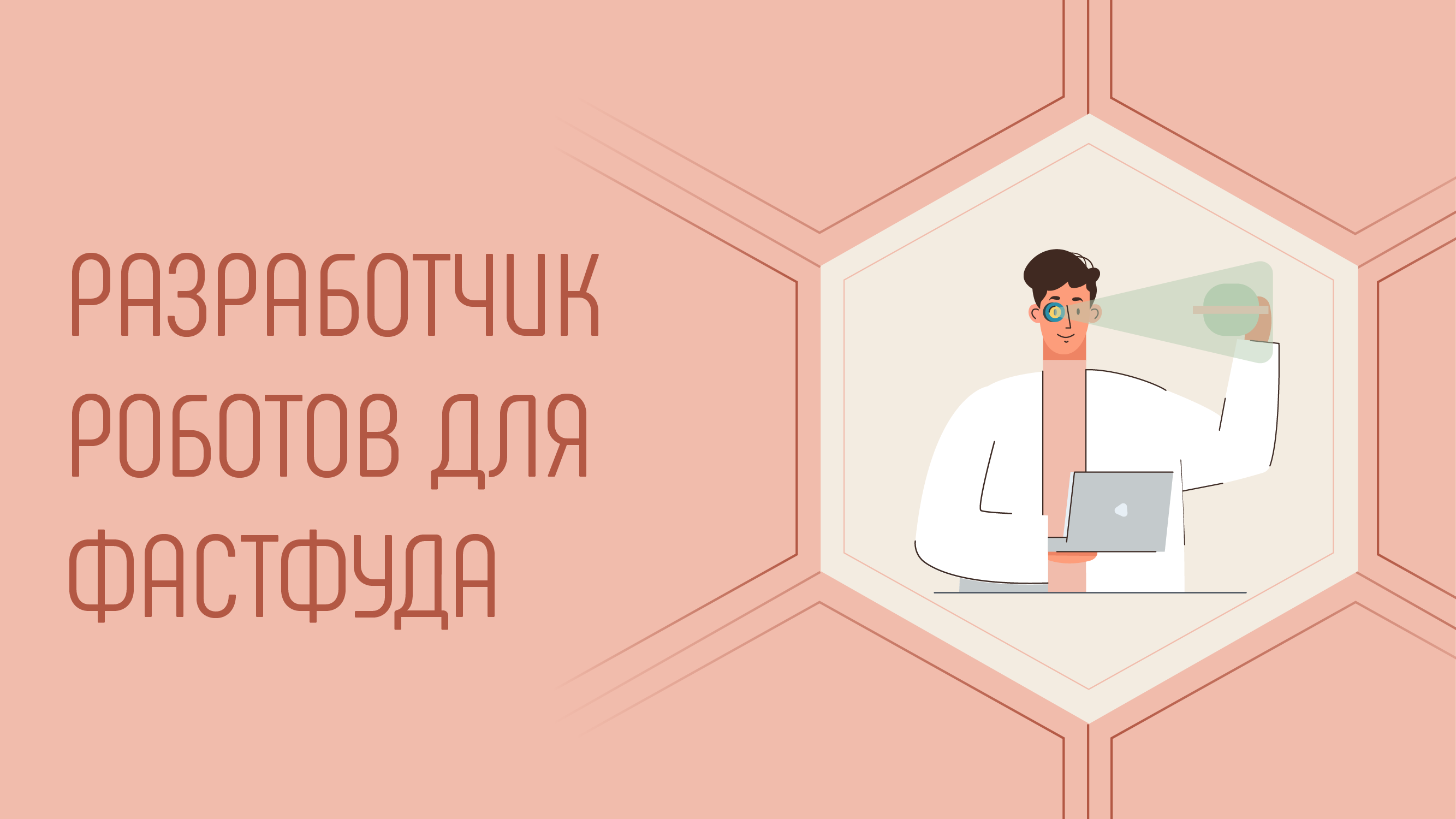 Разработчик роботов для фастфуда
