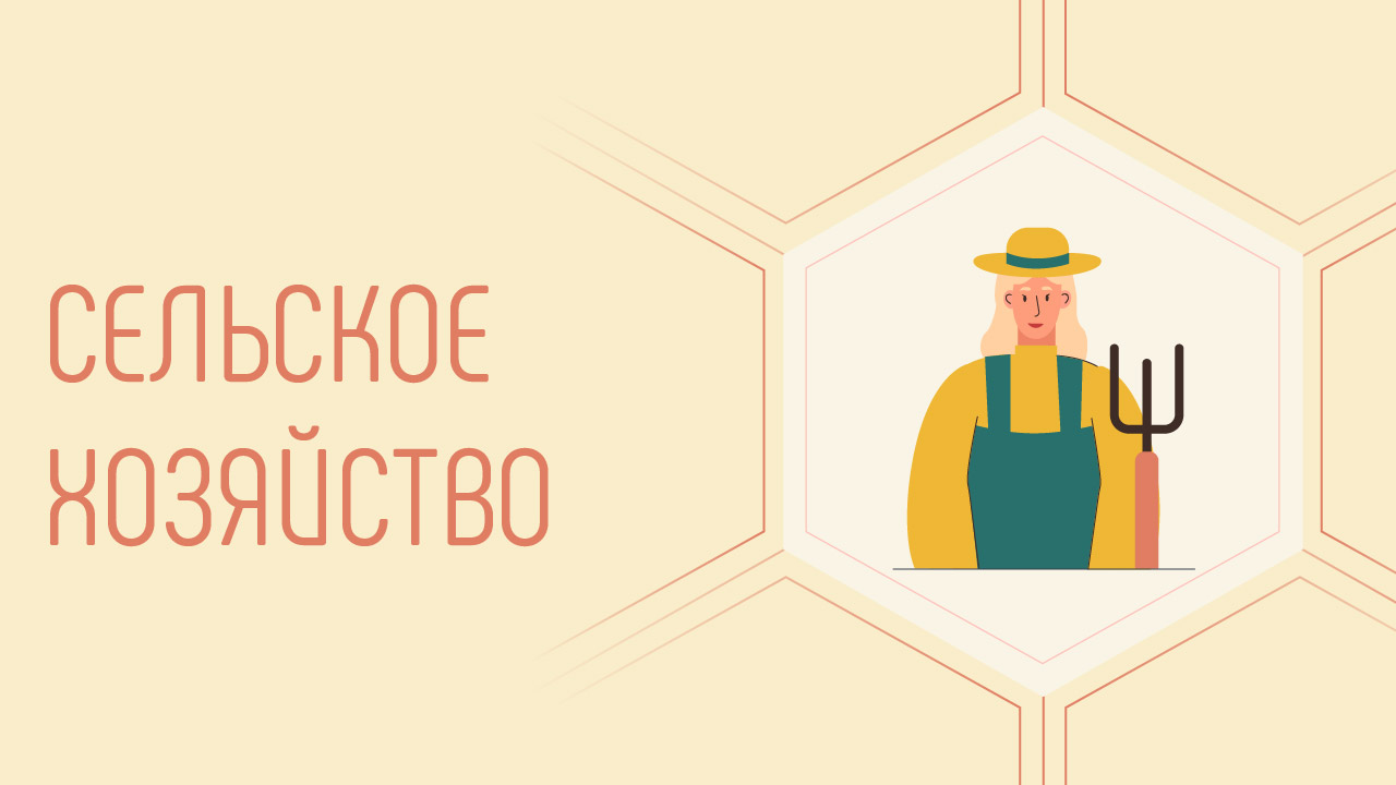 Сельское хозяйство