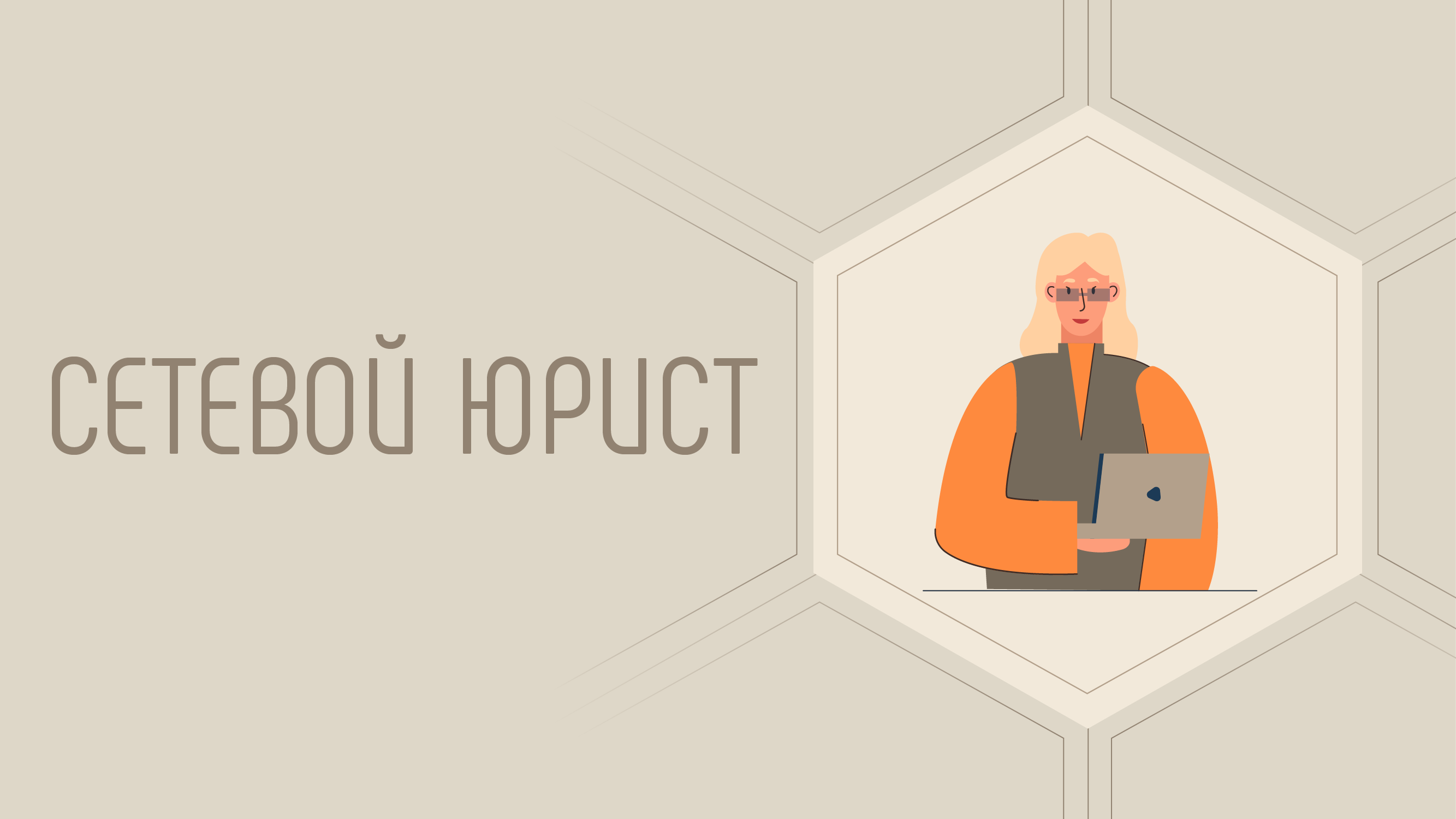 Сетевой юрист